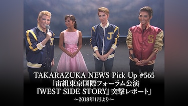 TAKARAZUKA NEWS Pick Up #565「宙組東京国際フォーラム公演『WEST SIDE STORY』突撃レポート」～2018年1月より～