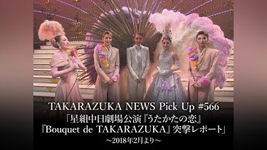 TAKARAZUKA NEWS Pick Up #566「星組中日劇場公演『うたかたの恋』『Bouquet de TAKARAZUKA』突撃レポート」～2018年2月より～