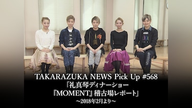 TAKARAZUKA NEWS Pick Up #568「礼真琴ディナーショー『MOMENT』稽古場レポート」～2018年2月より～