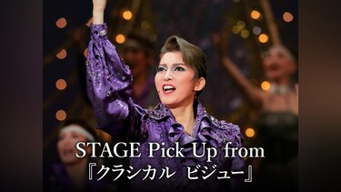 STAGE Pick Up from 『クラシカル ビジュー』
