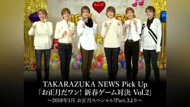 TAKARAZUKA NEWS Pick Up「お正月だワン! 新春ゲーム対決 Vol.2」～2018年1月 お正月スペシャル!Part.3より～