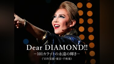Dear DIAMOND!!－101カラットの永遠の輝き－ ('15年星組・東京・千秋楽)