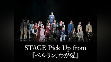STAGE Pick Up from 『ベルリン、わが愛』