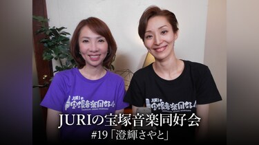 JURIの宝塚音楽同好会#19「澄輝さやと」