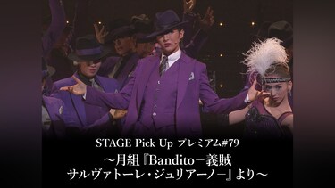 STAGE Pick Up プレミアム#79~月組『Bandito-義賊 サルヴァトーレ・ジュリアーノ-』より~