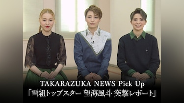 TAKARAZUKA NEWS Pick Up「雪組トップスター 望海風斗 突撃レポート」