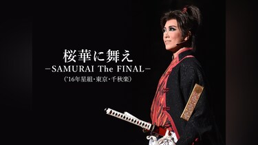 桜華に舞え－SAMURAI The FINAL－(’16年星組・東京・千秋楽)