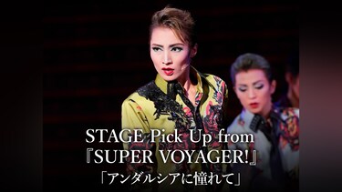 STAGE Pick Up from 『SUPER VOYAGER!』「アンダルシアに憧れて」