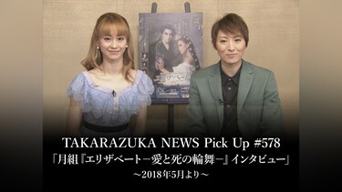 TAKARAZUKA NEWS Pick Up #578「月組『エリザベート－愛と死の輪舞－』インタビュー」～2018年5月より～