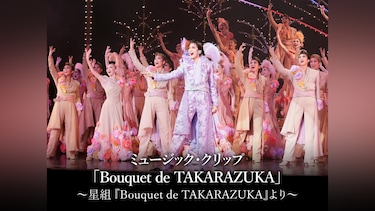 ミュージック・クリップ「Bouquet de TAKARAZUKA」～星組 『Bouquet de TAKARAZUKA』より～