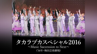 タカラヅカスペシャル2016 ～Music Succession to Next～(’16年・梅田芸術劇場)