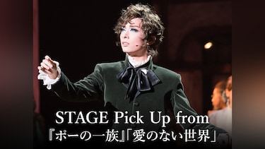 STAGE Pick Up from 『ポーの一族』「愛のない世界」