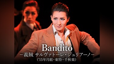 Bandito－義賊 サルヴァトーレ・ジュリアーノ－(’15年月組・東特・千秋楽)