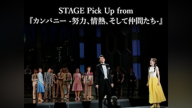 STAGE Pick Up from 『カンパニー －努力、情熱、そして仲間たち－』