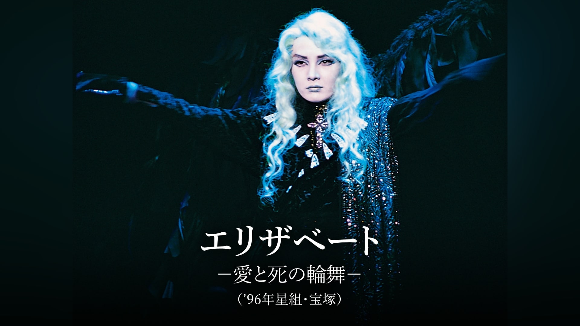エリザベート－愛と死の輪舞－('96年星組・宝塚)」エンタメ |【無料
