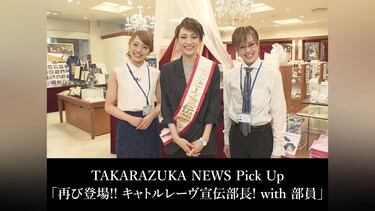 TAKARAZUKA NEWS Pick Up「再び登場!! キャトルレーヴ宣伝部長! with 部員」