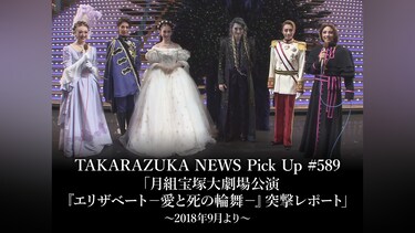 TAKARAZUKA NEWS Pick Up #589「月組宝塚大劇場公演『エリザベート－愛と死の輪舞－』突撃レポート」～2018年9月より～