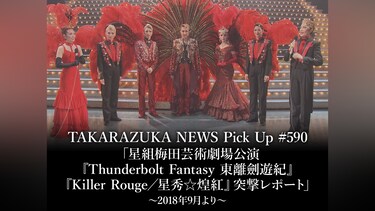 TAKARAZUKA NEWS Pick Up #590「星組梅田芸術劇場公演『Thunderbolt Fantasy 東離劍遊紀』『Killer Rouge/星秀☆煌紅』突撃レポート」