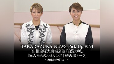 TAKARAZUKA NEWS Pick Up #591「宙組宝塚大劇場公演『白鷺の城』『異人たちのルネサンス』稽古場トーク」～2018年9月より～