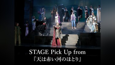 STAGE Pick Up from 『天は赤い河のほとり』