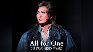 All for One(’17年月組・東京・千秋楽)