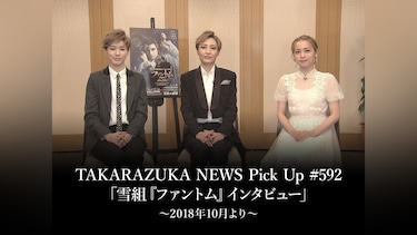 TAKARAZUKA NEWS Pick Up #592「雪組『ファントム』インタビュー」～2018年10月より～