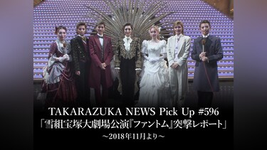 TAKARAZUKA NEWS Pick Up #596「雪組宝塚大劇場公演『ファントム』突撃レポート」～2018年11月より～