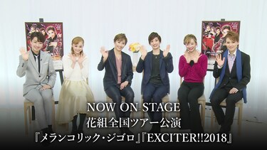 NOW ON STAGE 花組全国ツアー公演『メランコリック・ジゴロ』『EXCITER!!2018』