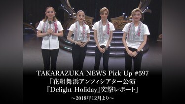 TAKARAZUKA NEWS Pick Up #597「花組舞浜アンフィシアター公演『Delight Holiday』突撃レポート」～2018年12月より～