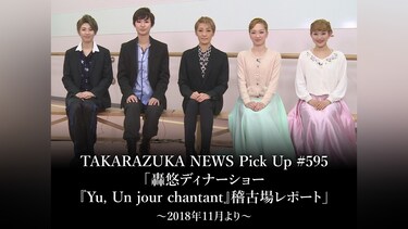 TAKARAZUKA NEWS Pick Up #595「轟悠ディナーショー『Yu， Un jour chantant』稽古場レポート」～2018年11月より～