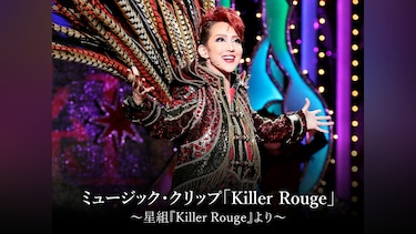 ミュージック・クリップ「Killer Rouge」～星組『Killer Rouge』より～