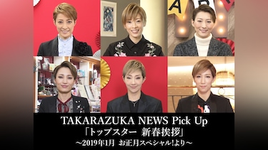 TAKARAZUKA NEWS Pick Up 「トップスター 新春挨拶」～2019年1月 お正月スペシャル!より～