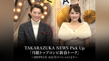 TAKARAZUKA NEWS Pick Up 「月組トップコンビ新春トーク」～2019年1月 お正月スペシャル!より～