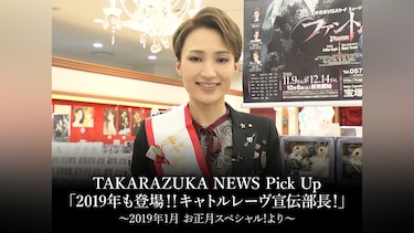 TAKARAZUKA NEWS Pick Up「2019年も登場!!キャトルレーヴ宣伝部長!」～2019年1月 お正月スペシャル!より～