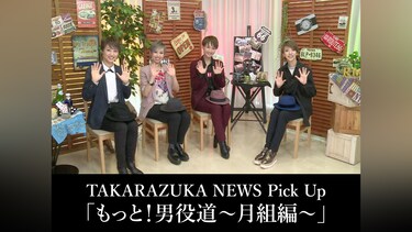 TAKARAZUKA NEWS Pick Up「もっと!男役道～月組編～」