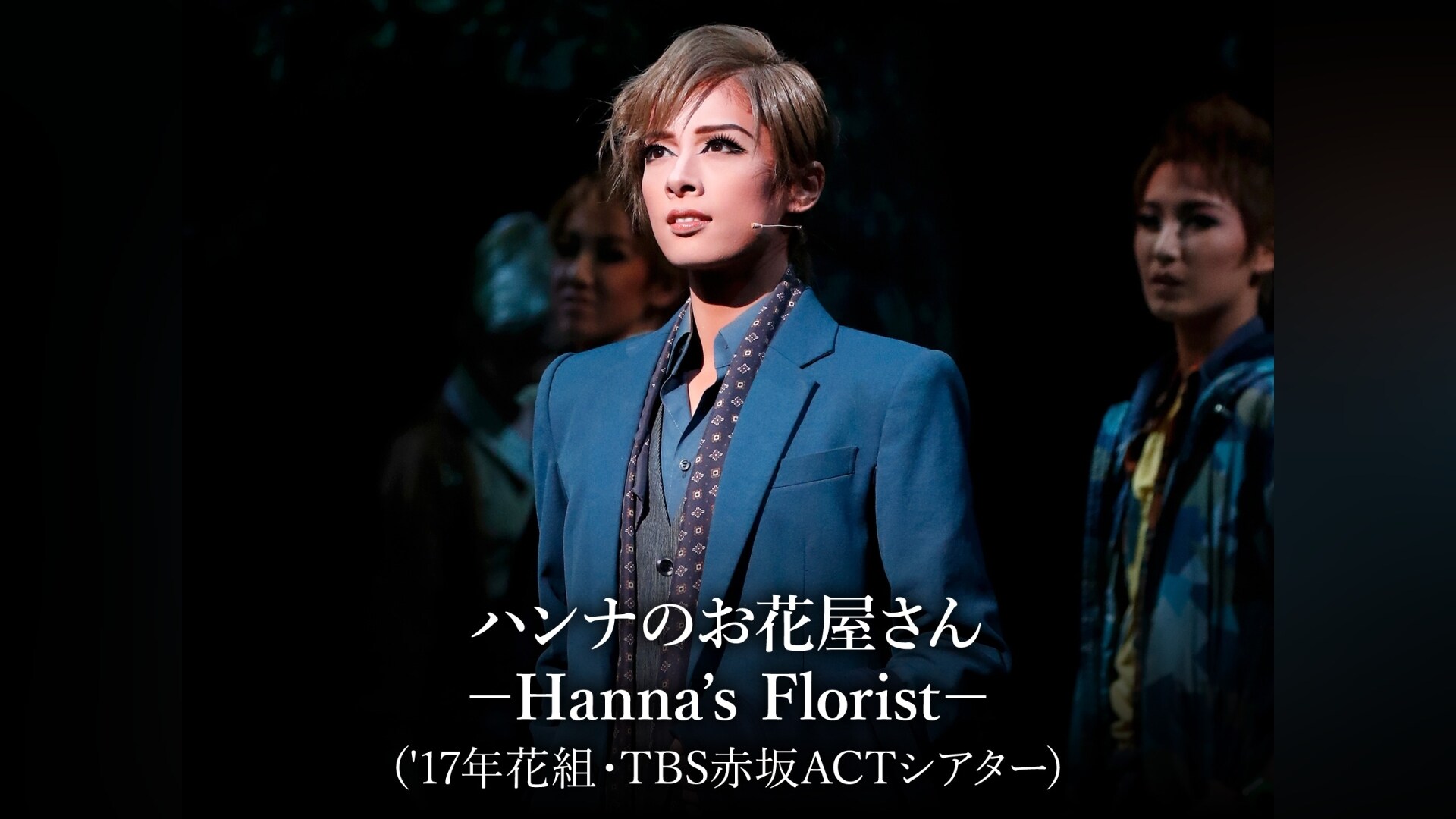 ハンナのお花屋さん －Hanna's Florist－('17年花組・TBS赤坂ACT