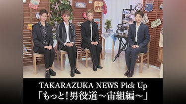 TAKARAZUKA NEWS Pick Up「もっと!男役道～宙組編～」