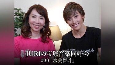 JURIの宝塚音楽同好会#30「水美舞斗」