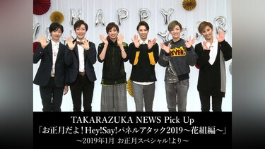 TAKARAZUKA NEWS Pick Up「お正月だよ!Hey!Say!パネルアタック2019～花組編～」～2019年1月 お正月スペシャル!より～