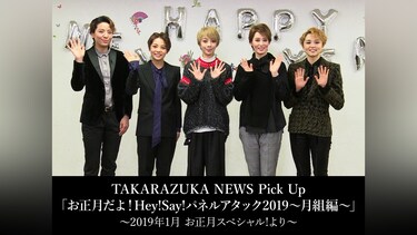 TAKARAZUKA NEWS Pick Up「お正月だよ!Hey!Say!パネルアタック2019～月組編～」～2019年1月 お正月スペシャル!より～