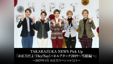 TAKARAZUKA NEWS Pick Up「お正月だよ!Hey!Say!パネルアタック2019～雪組編～」～2019年1月 お正月スペシャル!より～