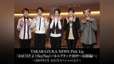 TAKARAZUKA NEWS Pick Up「お正月だよ!Hey!Say!パネルアタック2019～宙組編～」～2019年1月 お正月スペシャル!より～
