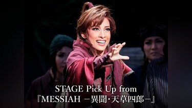 STAGE Pick Up from 『MESSIAH －異聞・天草四郎－』