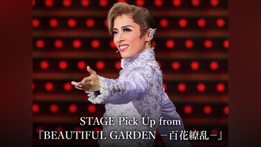 STAGE Pick Up from 『BEAUTIFUL GARDEN －百花繚乱－』