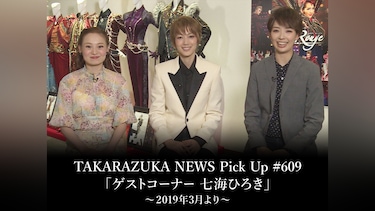 TAKARAZUKA NEWS Pick Up #609「ゲストコーナー 七海ひろき」～2019年3月より～