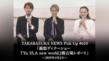 TAKARAZUKA NEWS Pick Up #610「轟悠ディナーショー『Yu 35，A new world』稽古場レポート」～2019年4月より～
