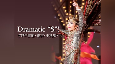 Dramatic “S”!(’17年雪組・東京・千秋楽)