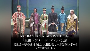 TAKARAZUKA NEWS Pick Up #613「星組 シアター・ドラマシティ公演 『鎌足－夢のまほろば、大和し美し－』 突撃レポート」～2019年5月より～