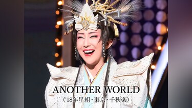 ANOTHER WORLD('18年星組・東京・千秋楽)