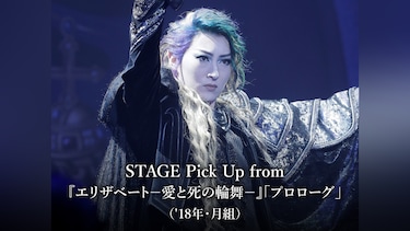 STAGE Pick Up from 『エリザベート－愛と死の輪舞－』「プロローグ」('18年・月組)